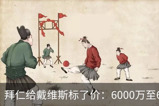 拜仁给戴维斯标了价：6000万至6500万欧元