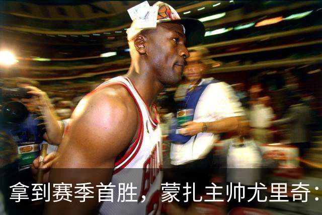 拿到赛季首胜，蒙扎主帅尤里奇：满意拿3分，能踢出好的赛季