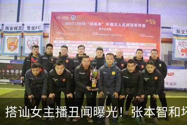 搭讪女主播丑闻曝光！张本智和坏消息接二连三，酒后暴躁出言吓人