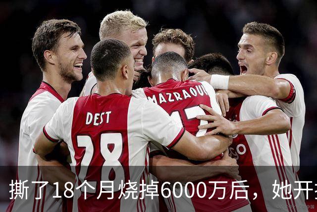 撕了18个月烧掉6000万后，她开掉了合作20年的公关