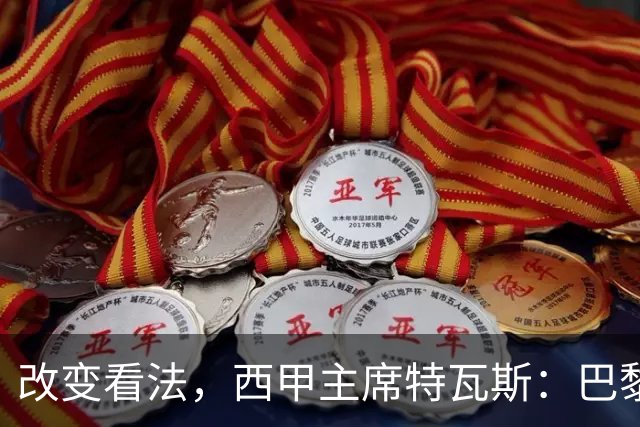 改变看法，西甲主席特瓦斯：巴黎收入支出更平衡了