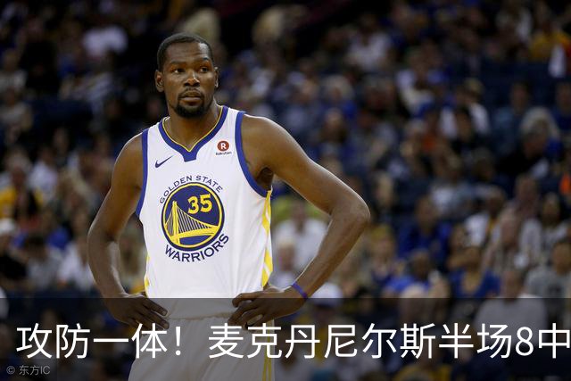 攻防一体！麦克丹尼尔斯半场8中6拿13分5板3断 正负值+11