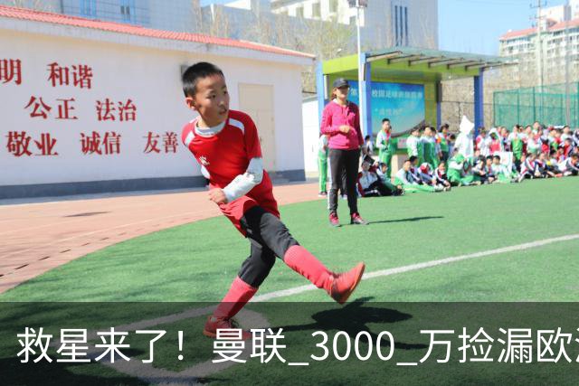 救星来了！曼联 3000 万捡漏欧洲全能王牌！创造力碾压 B 费