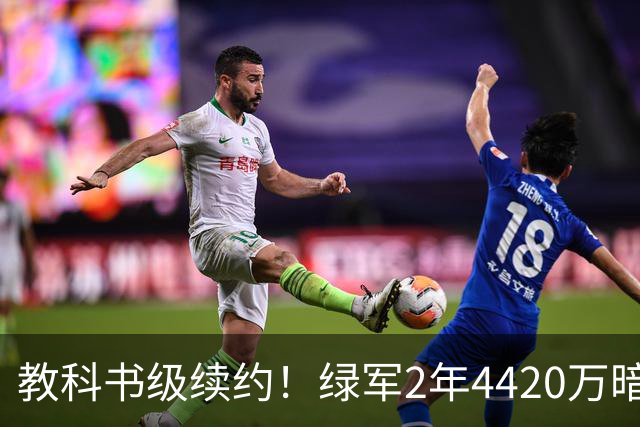 教科书级续约！绿军2年4420万暗藏特殊条款，少帅算计拉满