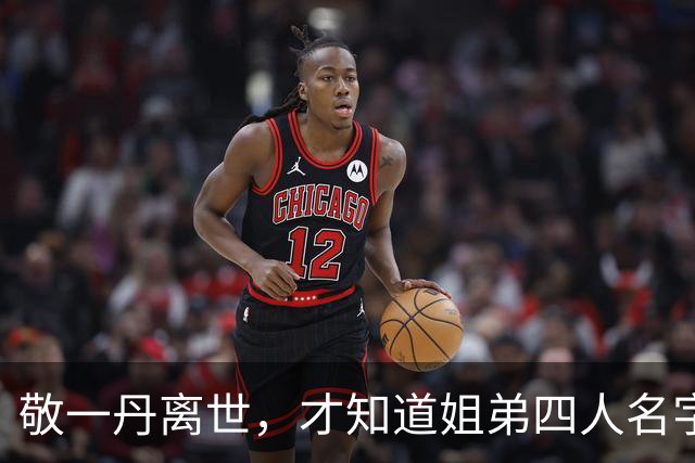敬一丹离世，才知道姐弟四人名字连起读暗藏深意，藏着父母的心愿