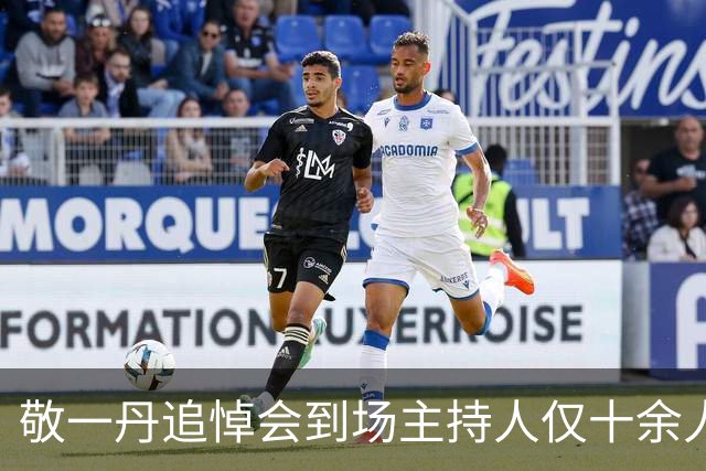 敬一丹追悼会到场主持人仅十余人，是人情冷暖还是规格使然？