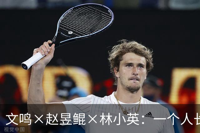 文鸣×赵昱鲲×林小英：一个人长成他自己，从来不是自然而然