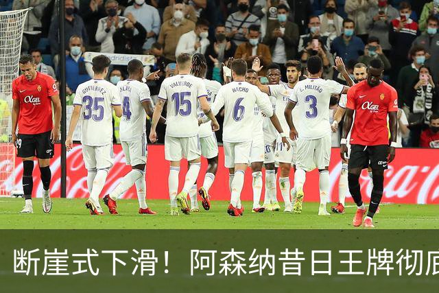 断崖式下滑！阿森纳昔日王牌彻底崩盘！阿尔特塔必须送走他