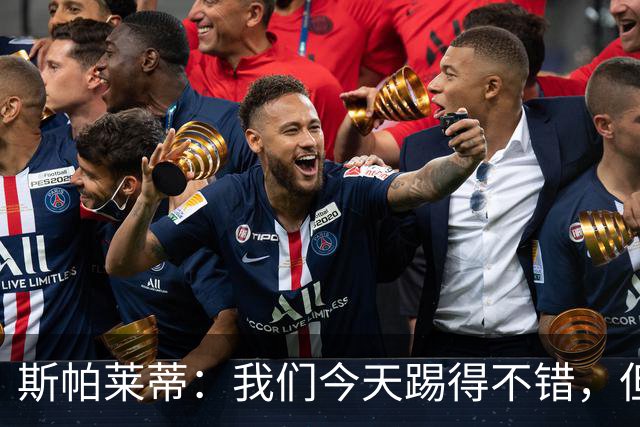 斯帕莱蒂：我们今天踢得不错，但我们丢了两个本不该丢的球