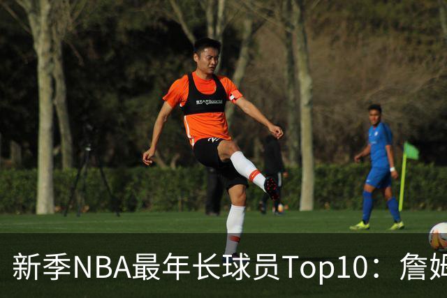 新季NBA最年长球员Top10：詹姆斯连续4年排第一 KD&哈登首次上榜