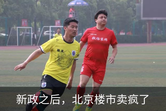 新政之后，北京楼市卖疯了