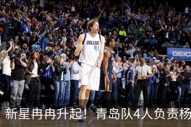 新星冉冉升起！青岛队4人负责杨瀚森个人训练