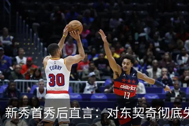 新秀首秀后直言：对东契奇彻底失去尊重