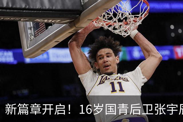 新篇章开启！16岁国青后卫张宇辰晒训练照 此前加盟全美顶级美高