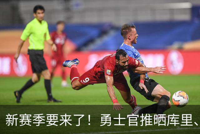 新赛季要来了！勇士官推晒库里、霍福德等球员入场照