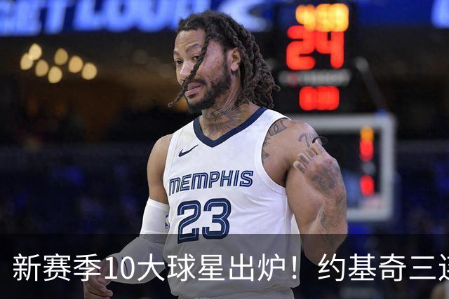 新赛季10大球星出炉！约基奇三连第1 国际球员包揽前5+詹杜库出局