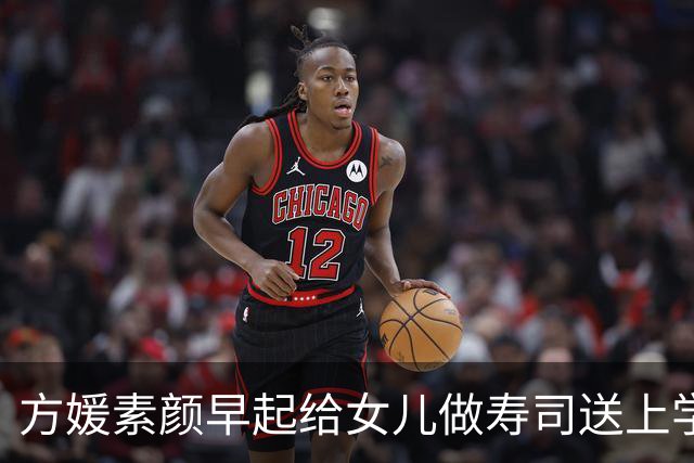 方媛素颜早起给女儿做寿司送上学，晚上穿粉纱裙去幼儿园毕业典礼