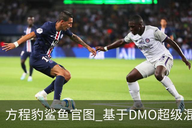 方程豹鲨鱼官图 基于DMO超级混动越野平台打造