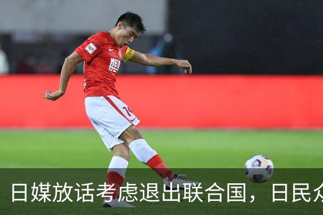 日媒放话考虑退出联合国，日民众先恐慌：上次退国联换来两原子弹