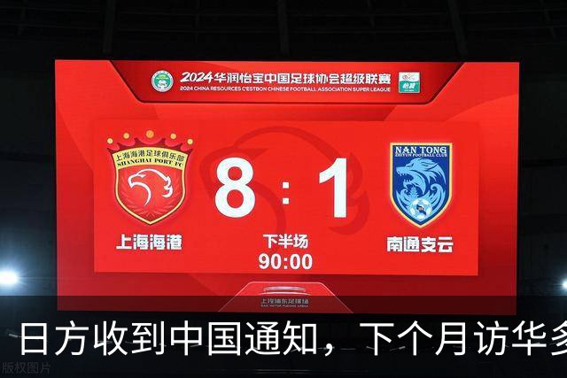 日方收到中国通知，下个月访华多派人过来，一切按中方的规矩办