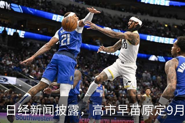 日经新闻披露，高市早苗原定9月21日启程访美，核心目标是在中方前抢先见特朗普一面，日本究竟在怕什么？