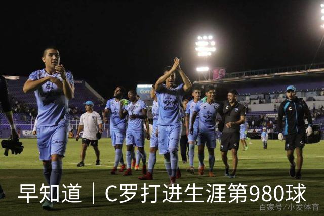 早知道｜C罗打进生涯第980球
