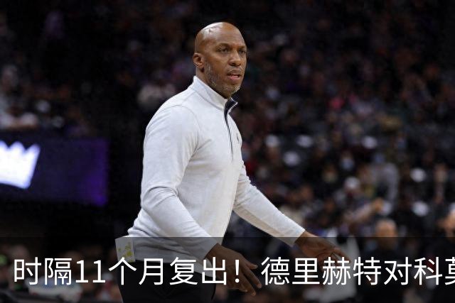 时隔11个月复出！德里赫特对科莫一战的表现遭到英媒普遍批评