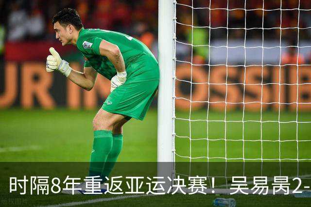 时隔8年重返亚运决赛！吴易昺2-0横扫松冈隼 将战黄泽林争金牌
