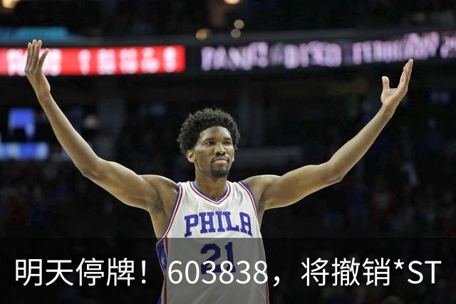明天停牌！603838，将撤销*ST