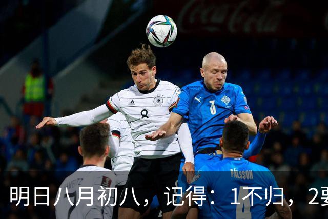 明日八月初八，记得：1不归，2要吃，3不留，迎财接福，事事圆满