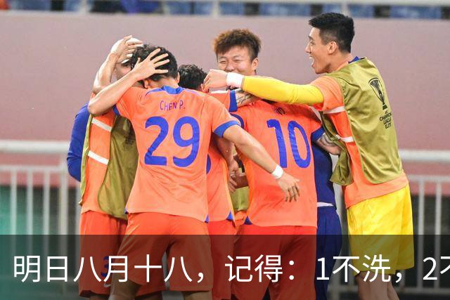 明日八月十八，记得：1不洗，2不空，3要吃，迎祥纳福，平安度秋