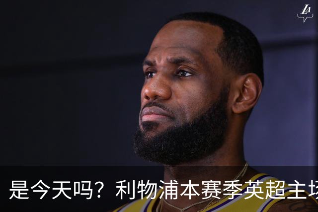 是今天吗？利物浦本赛季英超主场2平1负未尝胜绩，今晚迎战布莱顿