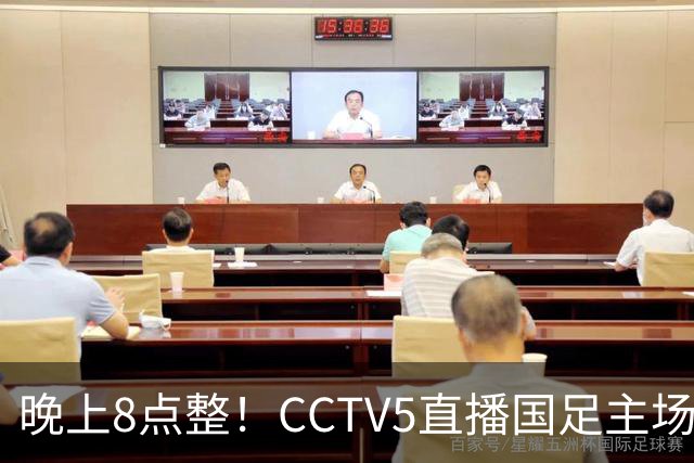 晚上8点整！CCTV5直播国足主场收官，37岁吴曦或回归，张玉宁取代韦世豪