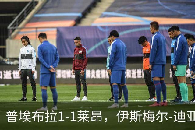 普埃布拉1-1莱昂，伊斯梅尔-迪亚斯破门，阿门塔救主