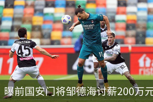 曝前国安门将邹德海讨薪200万元 已移送朝阳法院受理