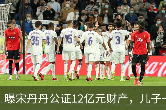 曝宋丹丹公证12亿元财产，儿子一家每月领80万，分配名单未列丈夫！