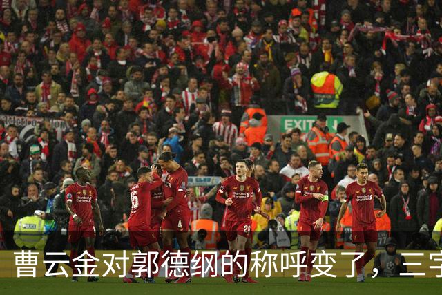 曹云金对郭德纲的称呼变了，三字之差释放强烈信号，郭麒麟没说错