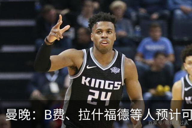 曼晚：B费、拉什福德等人预计可以出战热刺 德里赫特复出时间未知