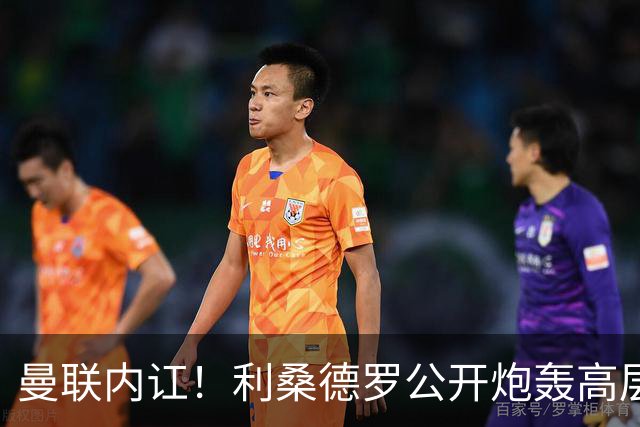 曼联内讧！利桑德罗公开炮轰高层遭队友质问，或面临俱乐部重罚