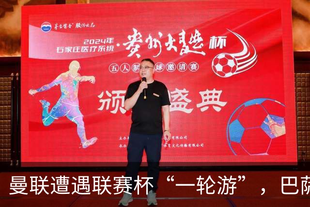 曼联遭遇联赛杯“一轮游”，巴萨继续领跑西甲
