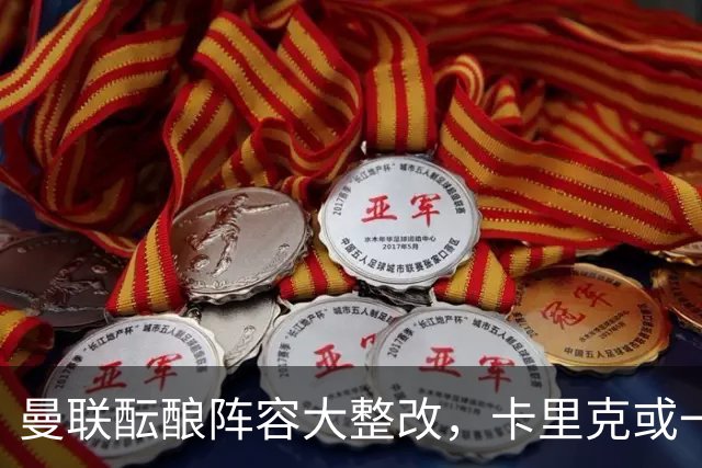 曼联酝酿阵容大整改，卡里克或一口气清洗9大悍将，连B费都去留难定