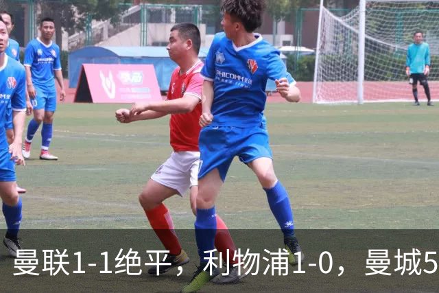 曼联1-1绝平，利物浦1-0，曼城5-3桑德兰，英超积分榜更新