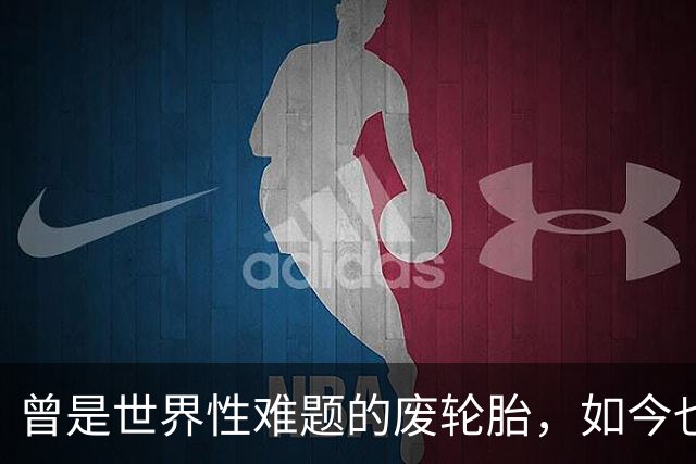 曾是世界性难题的废轮胎，如今也成了香饽饽，被称为“黑色黄金”