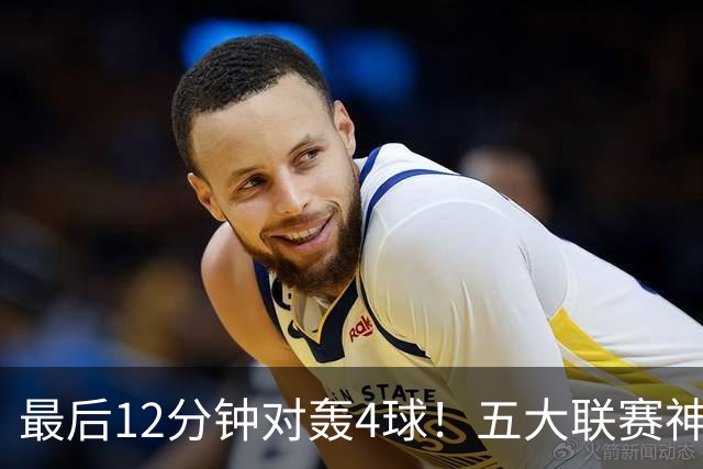 最后12分钟对轰4球！五大联赛神剧情：领头羊连丢两球惨遭绝平全胜终结