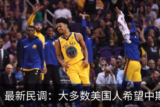 最新民调：大多数美国人希望中期选举发生“彻底和全面的剧变”