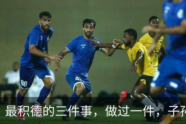 最积德的三件事，做过一件，子孙后代都有大福报！