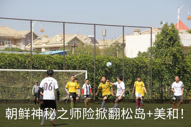 朝鲜神秘之师险掀翻松岛+美和！日本教练：根本找不到他们的资料