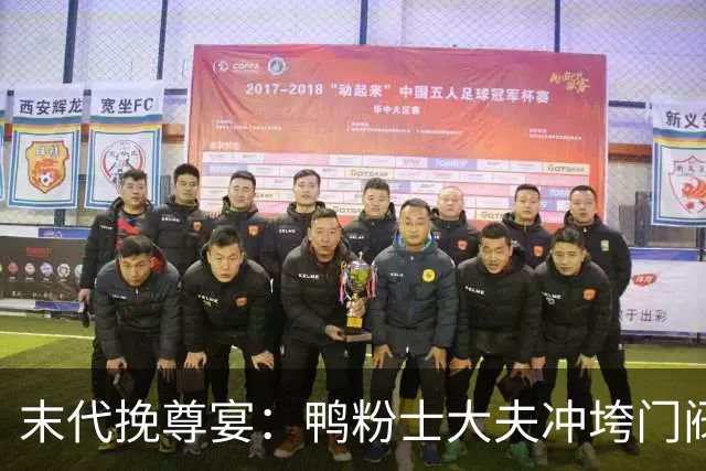 末代挽尊宴：鸭粉士大夫冲垮门阀的鹅肉传统