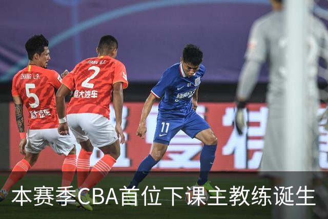 本赛季CBA首位下课主教练诞生