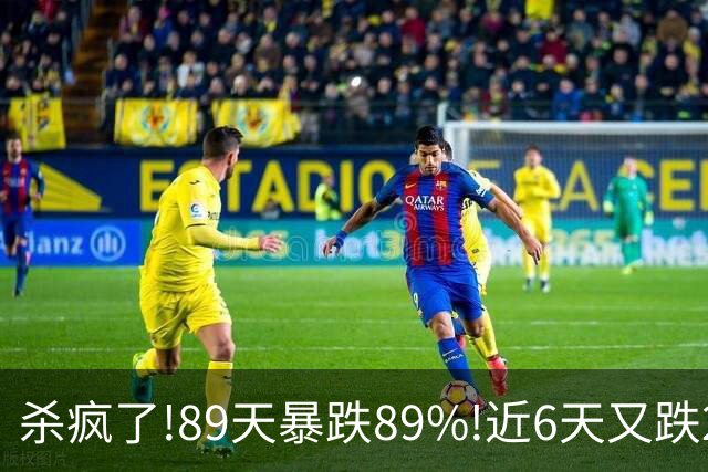 杀疯了!89天暴跌89%!近6天又跌25%,2.3万股民深套,谁在疯狂砸盘?